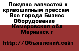 Покупка запчастей к кривошипным прессам. - Все города Бизнес » Оборудование   . Кемеровская обл.,Мариинск г.